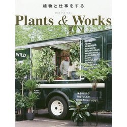 植物と仕事をする-プランツ・アンド・ワークス- [単行本]