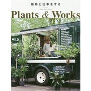 植物と仕事をする-プランツ・アンド・ワークス- [単行本]