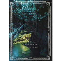 世界 幻想とファンタジーの情景 [単行本]