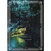 世界 幻想とファンタジーの情景 [単行本]