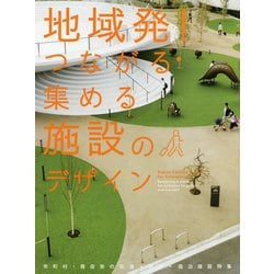 地域発！つながる・集める施設のデザイン [単行本]