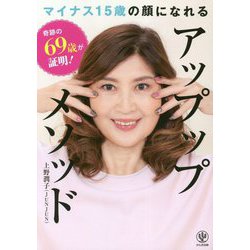 奇跡の69歳が証明！マイナス15歳の顔になれるアップップメソッド [単行本]