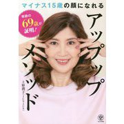 奇跡の69歳が証明！マイナス15歳の顔になれるアップップメソッド [単行本]