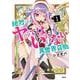 絶対にヤッてはいけない異世界召喚 1（MFC） [コミック]