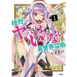 絶対にヤッてはいけない異世界召喚 1（MFC） [コミック]