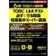 TOEIC（R）L＆Rテスト 必ず☆でる問題 短期集中スーパー講義（JMOOK<21>） [ムックその他]