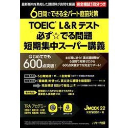 TOEIC（R）L＆Rテスト 必ず☆でる問題 短期集中スーパー講義（JMOOK<21>） [ムックその他]