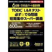 TOEIC（R）L＆Rテスト 必ず☆でる問題 短期集中スーパー講義（JMOOK<21>） [ムックその他]