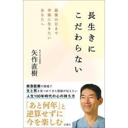長生きにこだわらない―最後の日まで幸福に生きたいあなたへ [単行本]