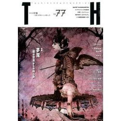 夢魔 闇の世界からの呼び声（トーキングヘッズ叢書<77>） [全集叢書]