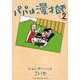 パパは漫才師<２>(書籍扱いコミックス単行本) [単行本]