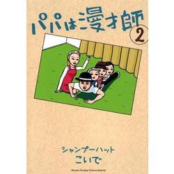 パパは漫才師<２>(書籍扱いコミックス単行本) [単行本]