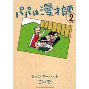 パパは漫才師<２>(書籍扱いコミックス単行本) [単行本]