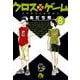 クロスゲーム<８>(コミック文庫（青年）) [文庫]