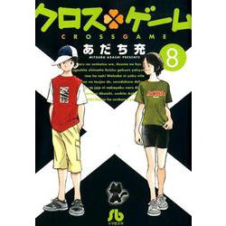 ヨドバシ Com クロスゲーム 8 小学館文庫 コミック 通販 全品無料配達
