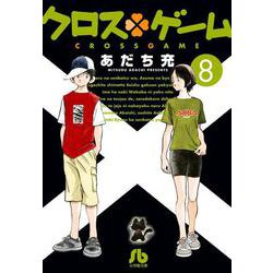 クロスゲーム<８>(コミック文庫（青年）) [文庫]