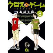 クロスゲーム<８>(コミック文庫（青年）) [文庫]