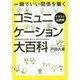 イラスト＆図解一瞬でいい関係を築くコミュニケーション大百科 [単行本]