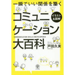 イラスト＆図解一瞬でいい関係を築くコミュニケーション大百科 [単行本]