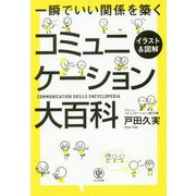 イラスト＆図解一瞬でいい関係を築くコミュニケーション大百科 [単行本]