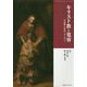 キリスト教と寛容-中近世の日本とヨーロッパ [単行本]