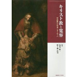 キリスト教と寛容-中近世の日本とヨーロッパ [単行本]