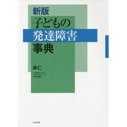 新版 子どもの発達障害事典 [単行本]