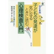 改訂新版 子どもの発達が気になるときに読む 心理検査入門-特性にあわせた支援のために [単行本]