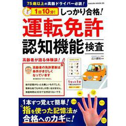 1日10分！しっかり合格！運転免許認知機能検査 [ムックその他]