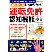 1日10分！しっかり合格！運転免許認知機能検査 [ムックその他]