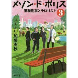 メゾン・ド・ポリス〈3〉退職刑事とテロリスト(角川文庫) [文庫]