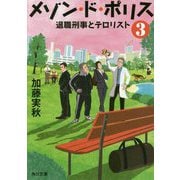 メゾン・ド・ポリス〈3〉退職刑事とテロリスト(角川文庫) [文庫]