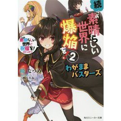 続・この素晴らしい世界に爆焔を!〈2〉わがままバスターズ―この素晴らしい世界に祝福を!スピンオフ(角川スニーカー文庫) [文庫]