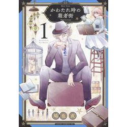 かわたれ時の箱者街 第1巻（あすかコミックスDX） [コミック]