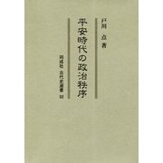 平安時代の政治秩序(同成社古代史選書) [全集叢書]