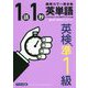 英単語1語1秒（英検準1級合格レベル） [単行本]