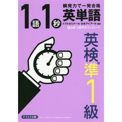 英単語1語1秒（英検準1級合格レベル） [単行本]