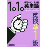英単語1語1秒（英検準1級合格レベル） [単行本]