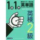 英単語1語1秒（英検2級合格レベル） [単行本]