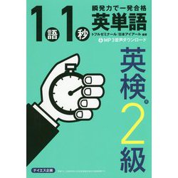 英単語1語1秒（英検2級合格レベル） [単行本]