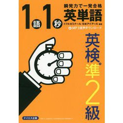 英単語1語1秒（英検準2級合格レベル） [単行本]