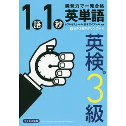 ヨドバシ Com 英単語1語1秒 英検3級合格レベル 単行本 通販 全品無料配達