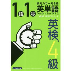 英単語1語1秒（英検4級合格レベル） [単行本]