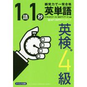 英単語1語1秒（英検4級合格レベル） [単行本]