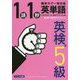 英単語1語1秒（英検5級合格レベル） [単行本]