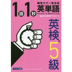 英単語1語1秒（英検5級合格レベル） [単行本]