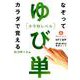 ゆび単（小学レベル） [単行本]