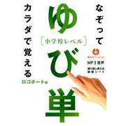 ゆび単（小学レベル） [単行本]