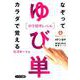 ゆび単（中学レベル 上） [単行本]