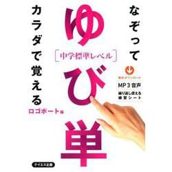 ゆび単（中学レベル 上） [単行本]